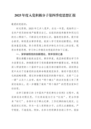 2025年度入党积极分子第四季度思想汇报