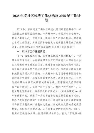 2025年度社区统战工作总结及2026年工作计划