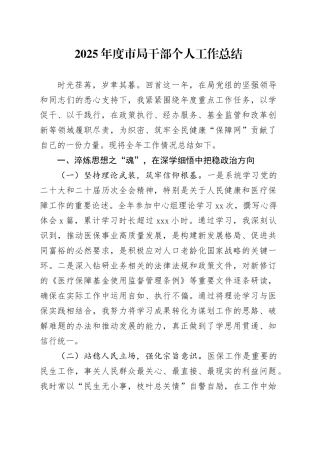 2025年度市局干部个人工作总结