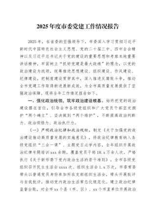 2025年度市委党建工作情况报告