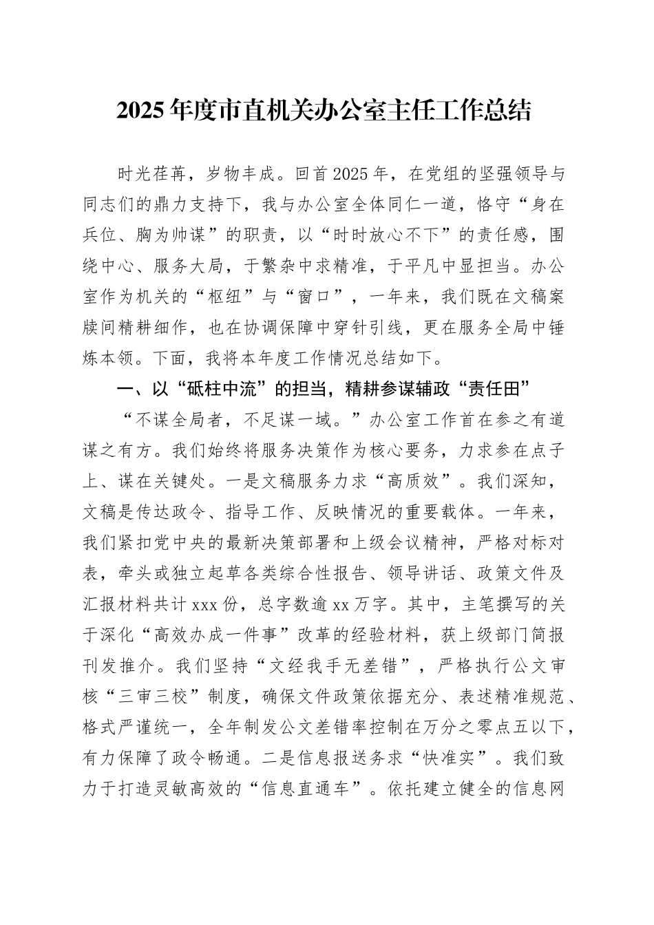 2025年度市直机关办公室主任工作总结_第1页