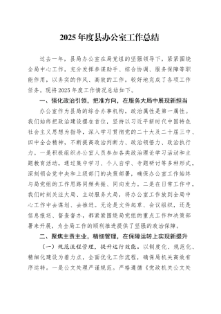 2025年度县办公室工作总结