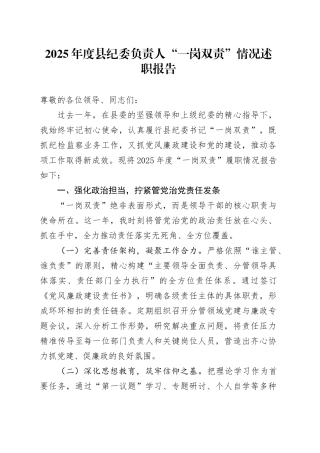 2025年度县纪委负责人“一岗双责”情况述职报告