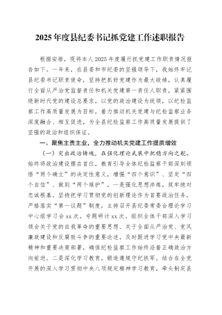 2025年度县纪委书记抓党建工作述职报告20251217