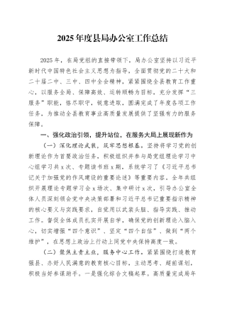 2025年度县局办公室工作总结