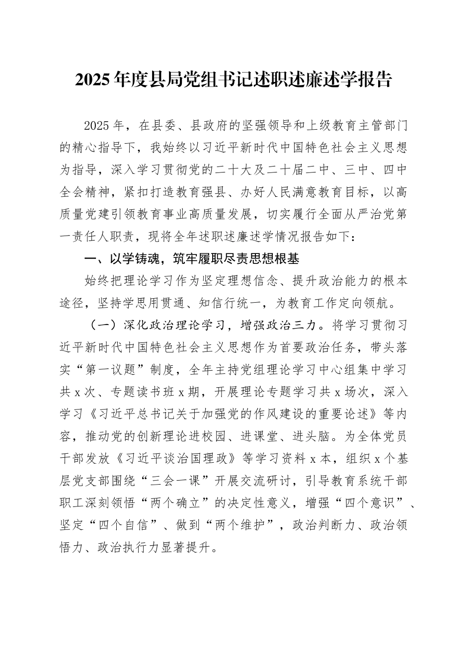 2025年度县局党组书记述职述廉述学报告_第1页