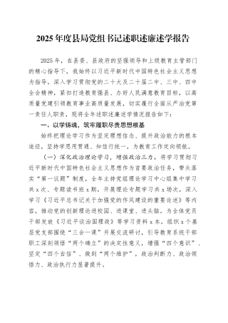 2025年度县局党组书记述职述廉述学报告