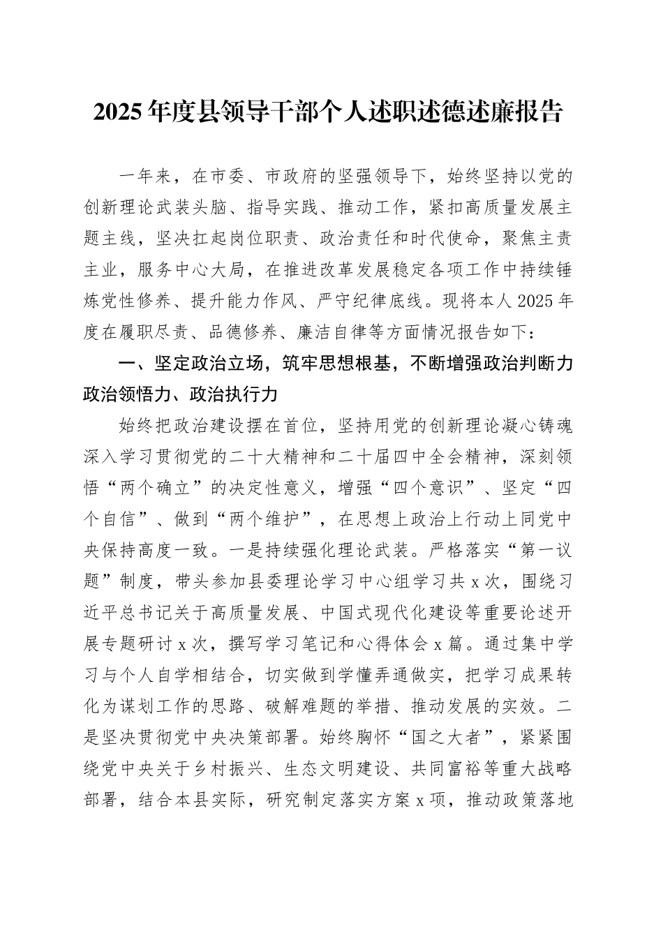 2025年度县领导干部个人述职述德述廉报告20251215_第1页
