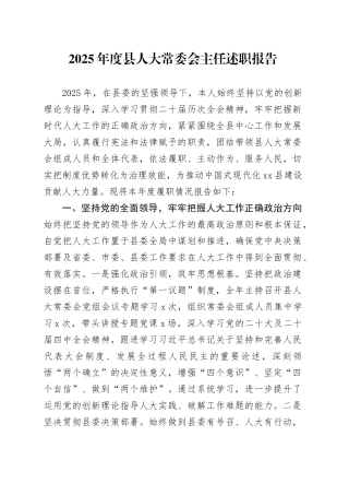 2025年度县人大常委会主任述职报告