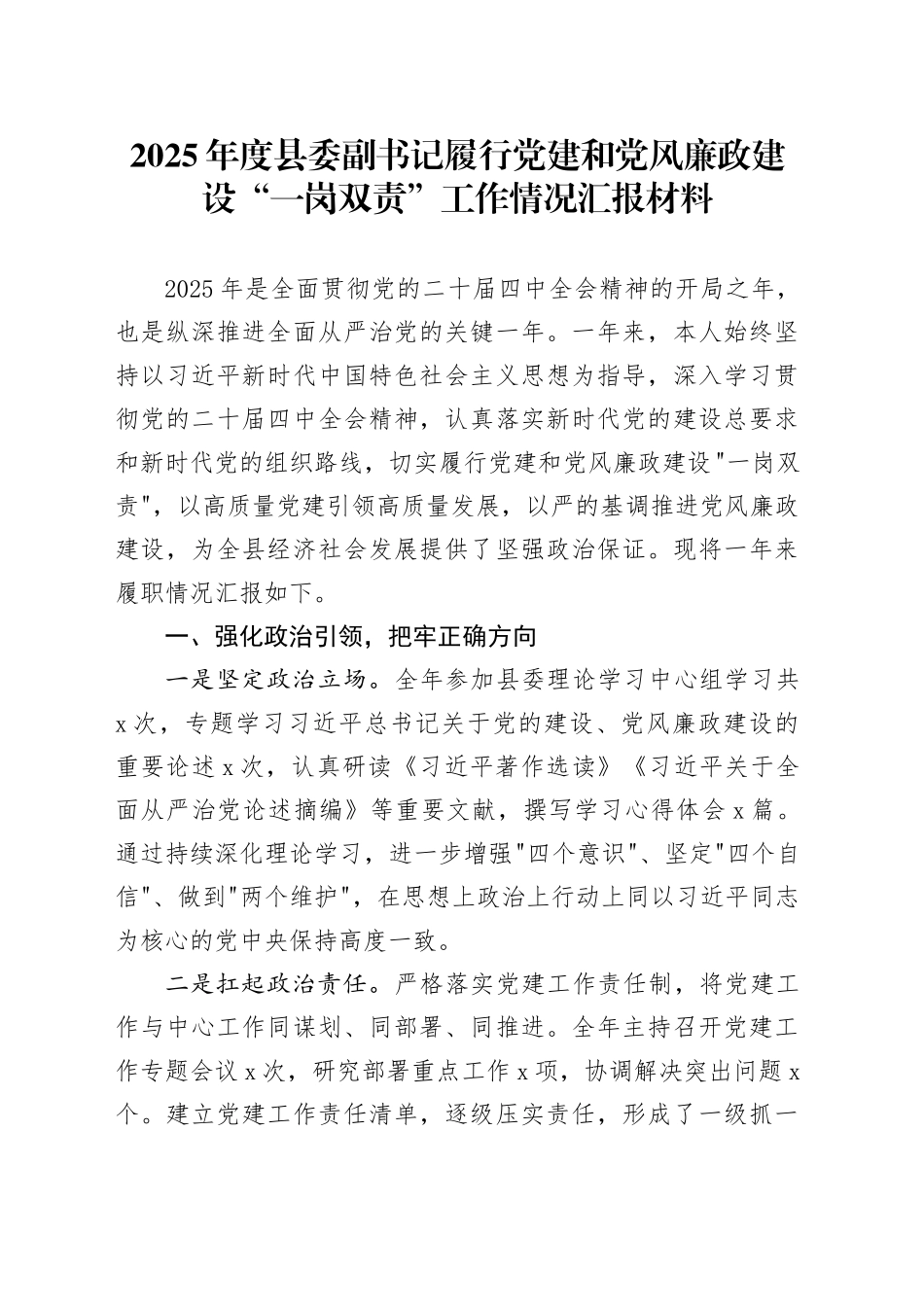 2025年度县委副书记履行党建和党风廉政建设“一岗双责”工作情况汇报材料_第1页