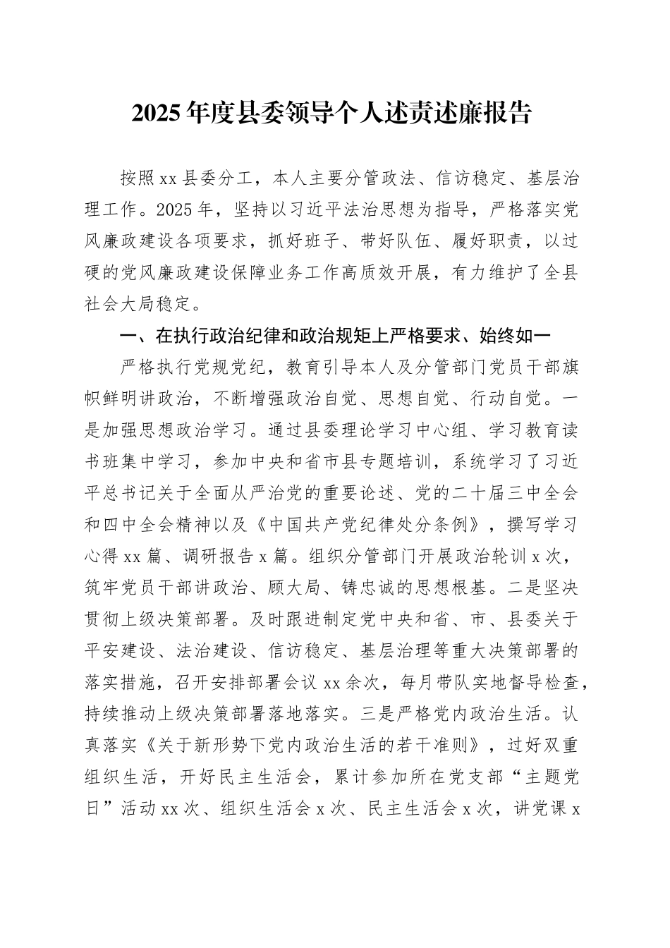2025年度县委领导个人述责述廉报告_第1页