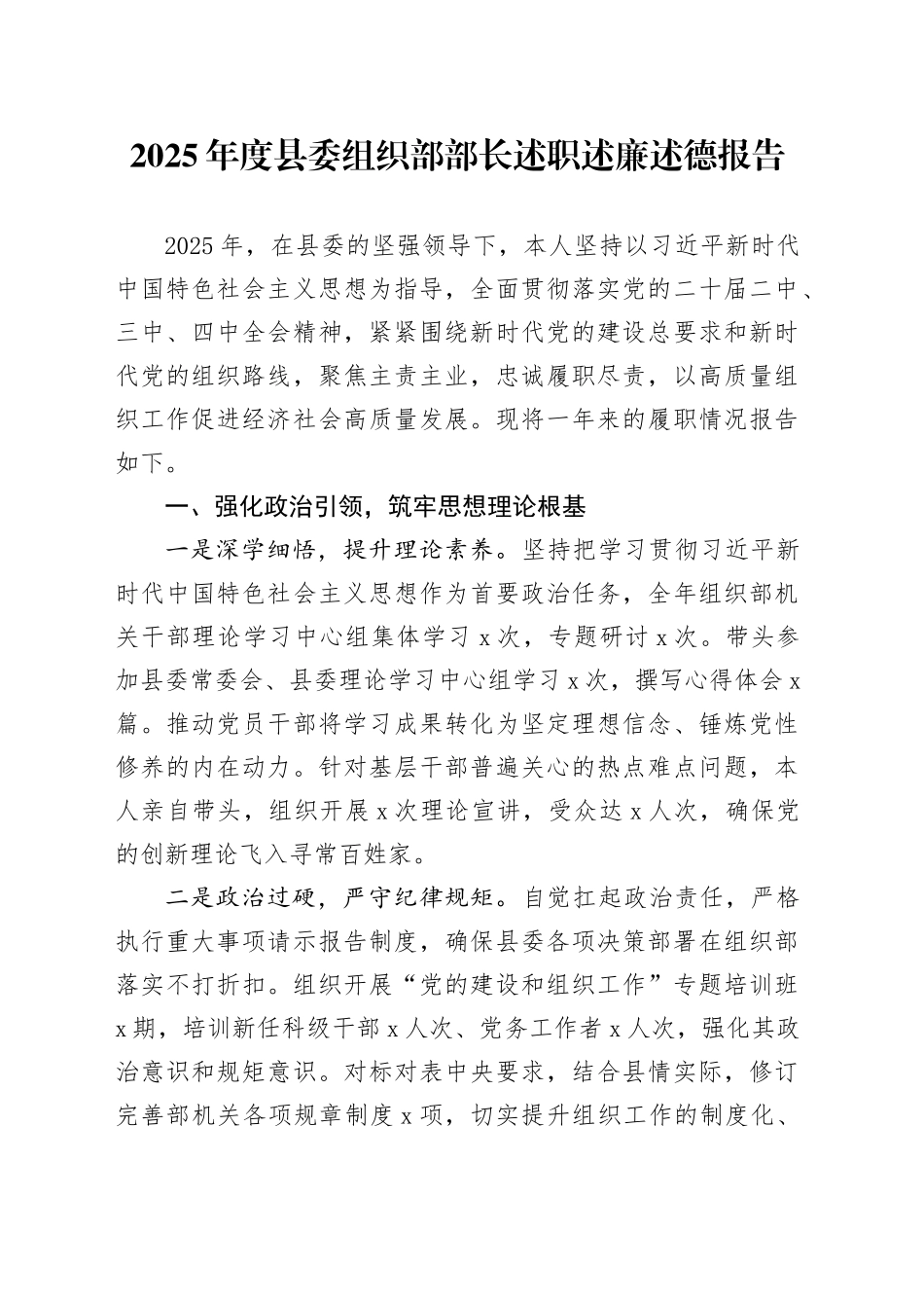 2025年度县委组织部部长述职述廉述德报告_第1页