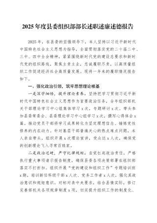 2025年度县委组织部部长述职述廉述德报告