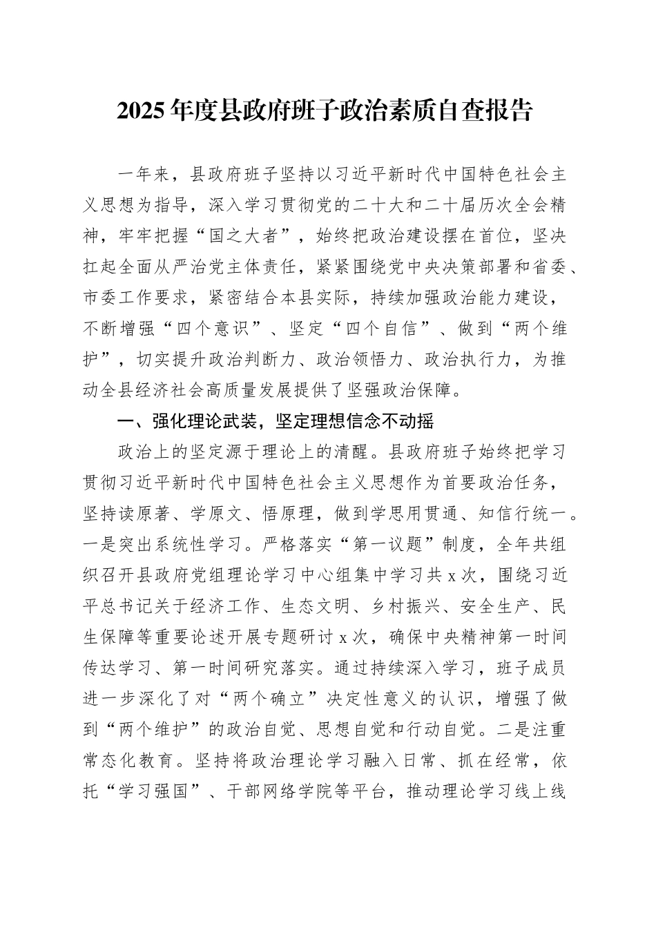 2025年度县政府班子政治素质自查报告_第1页