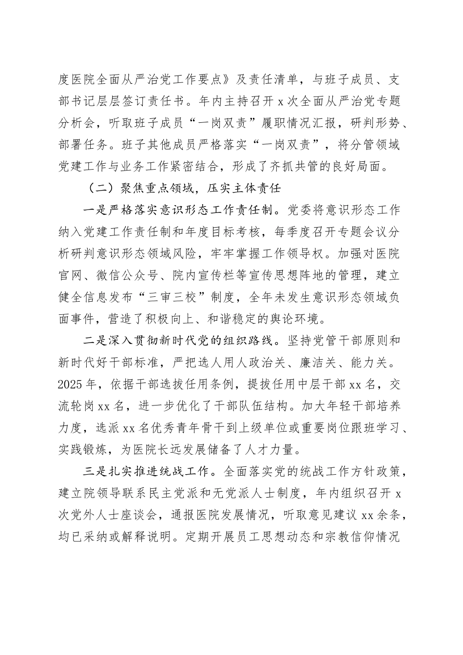 2025年度医院党委班子落实全面从严治党主体责任报告_第2页