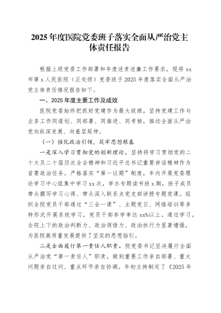 2025年度医院党委班子落实全面从严治党主体责任报告