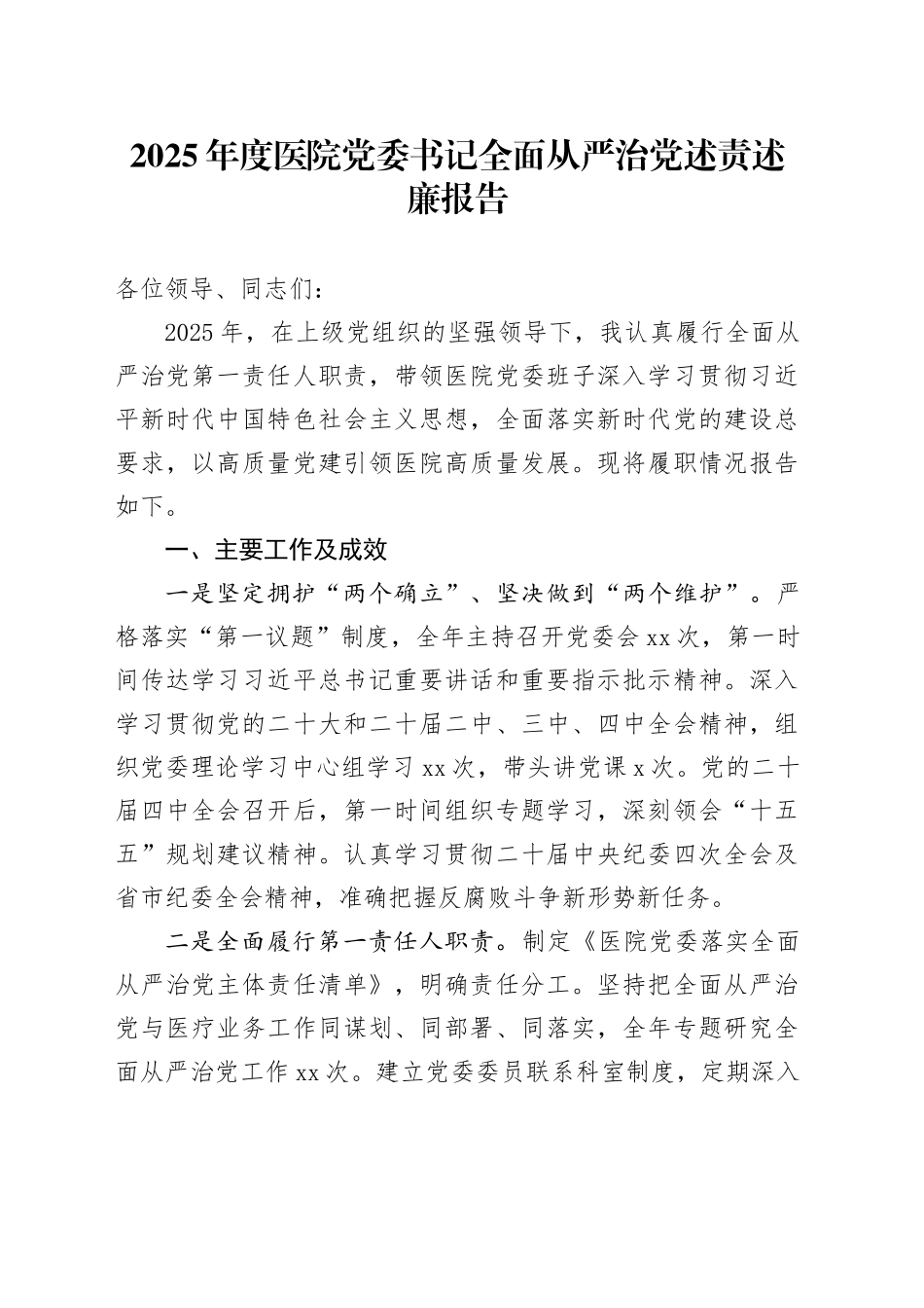2025年度医院党委书记全面从严治党述责述廉报告_第1页