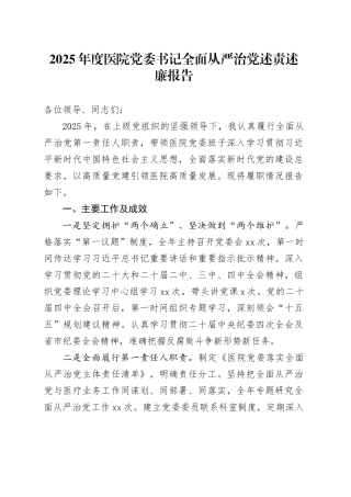 2025年度医院党委书记全面从严治党述责述廉报告