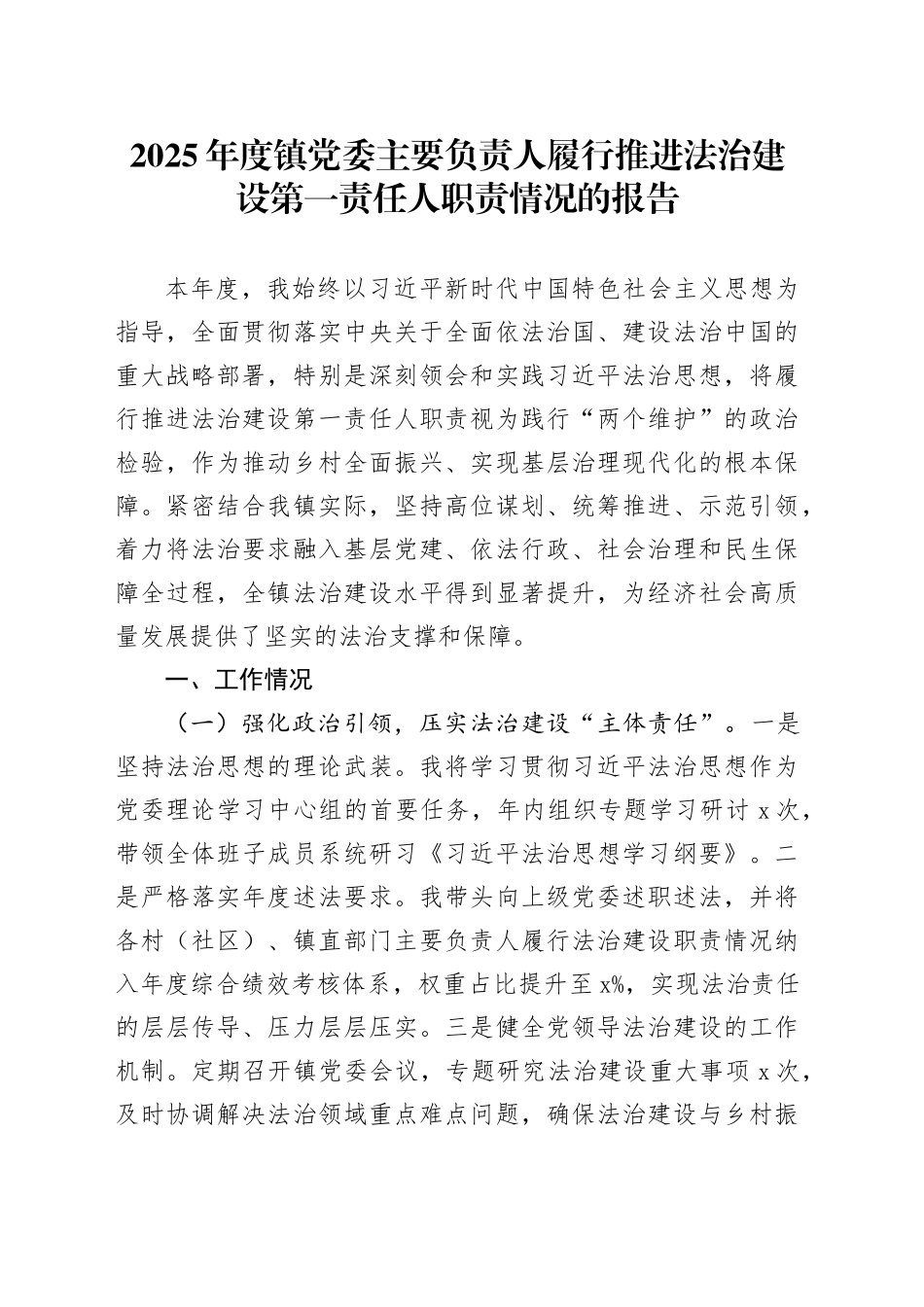 2025年度镇党委主要负责人履行推进法治建设第一责任人职责情况的报告_第1页