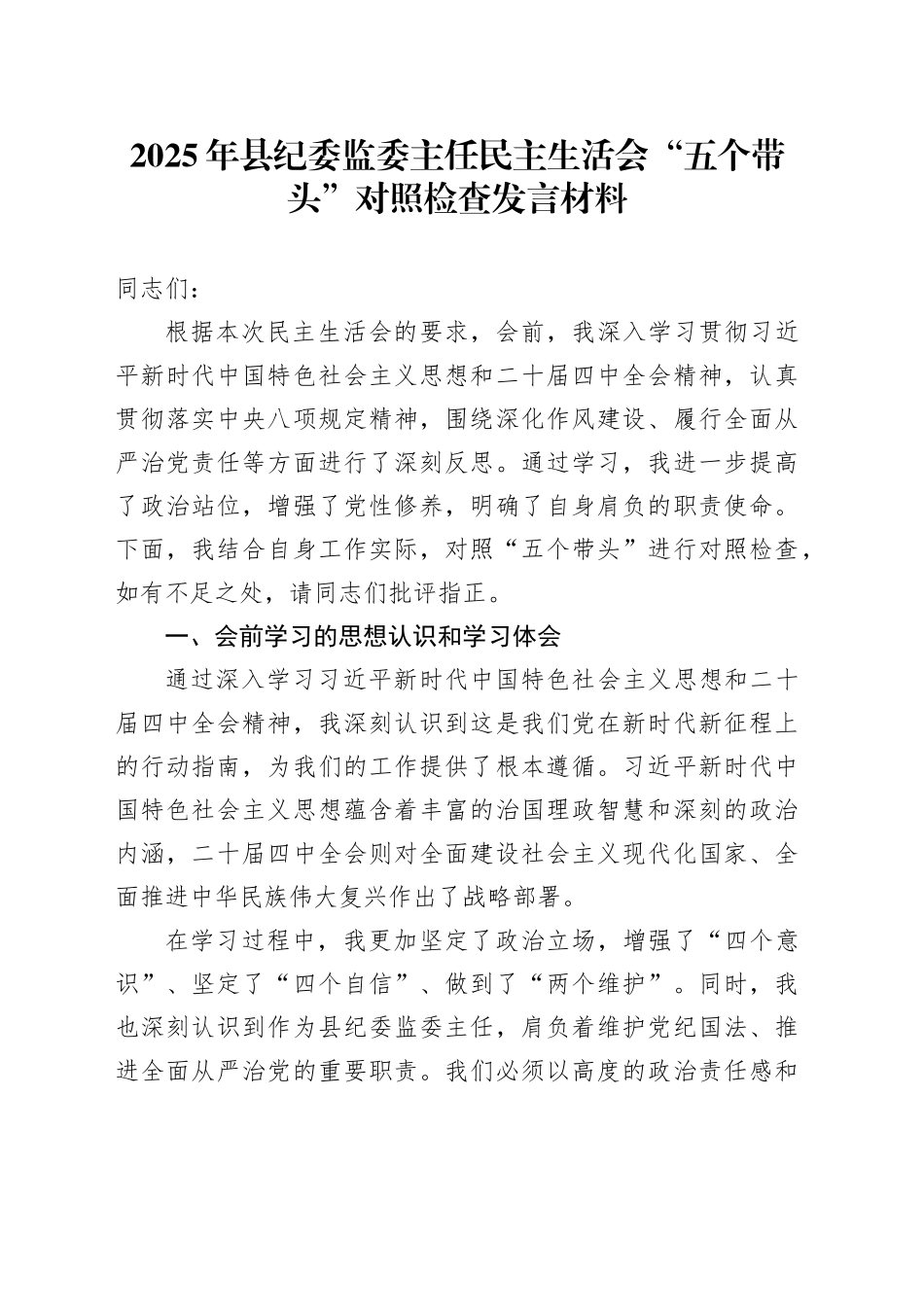 2025年法院党组班子民主生活会“五个带头”对照检查发言材料_第1页