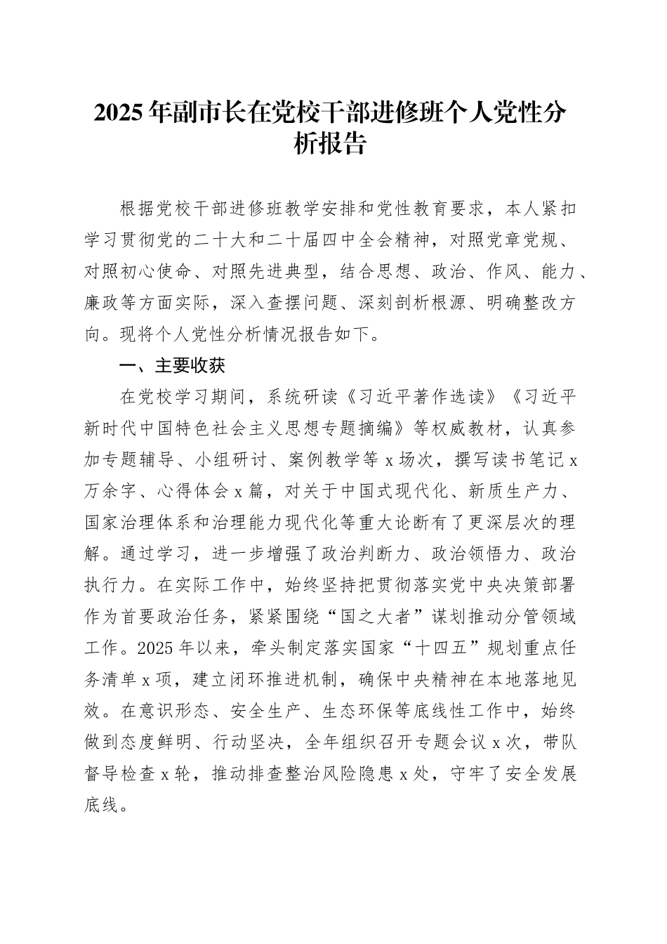 2025年副市长在党校干部进修班个人党性分析报告_第1页