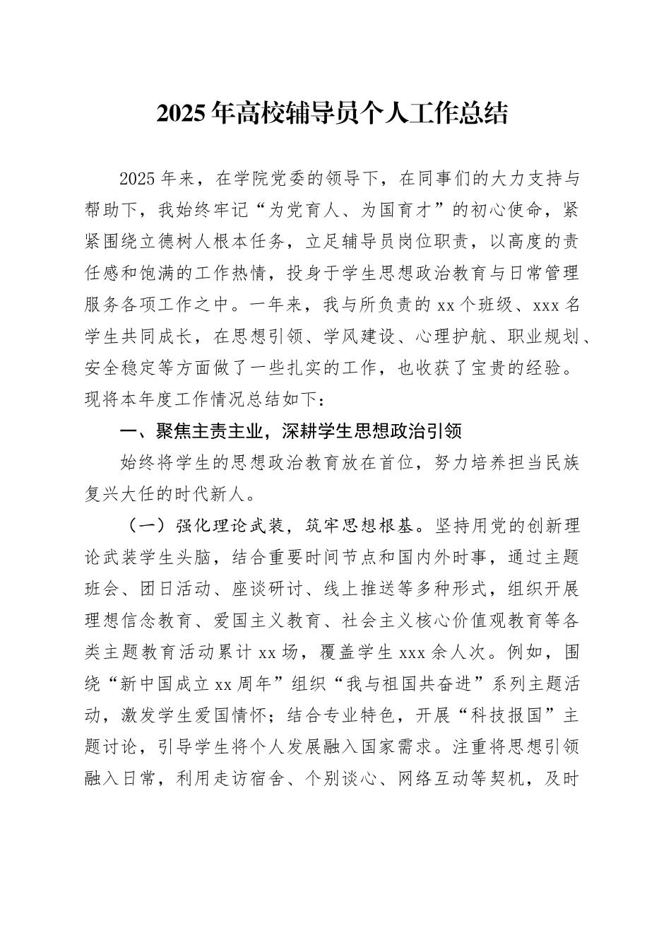 2025年高校辅导员个人工作总结_第1页