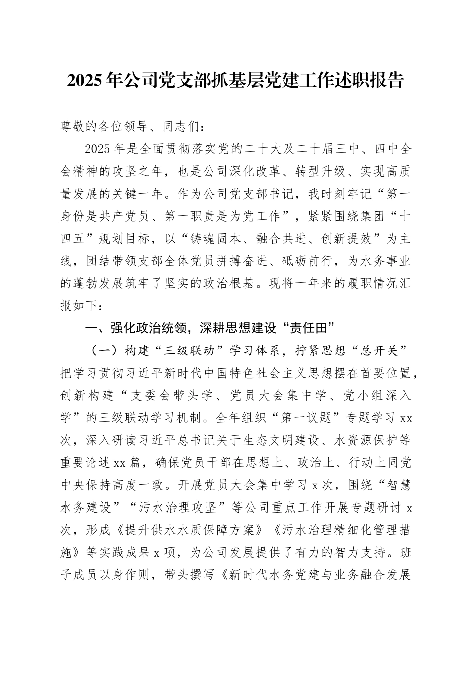 2025年公司党支部抓基层党建工作述职报告_第1页