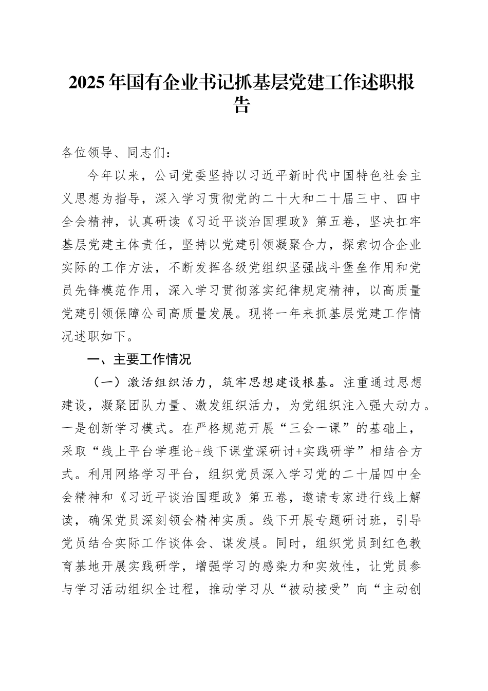 2025年国有企业书记抓基层党建工作述职报告20251205_第1页