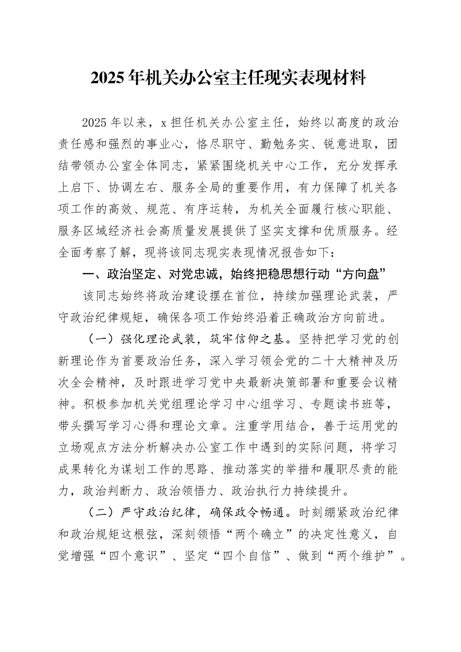 2025年机关办公室主任现实表现材料_第1页
