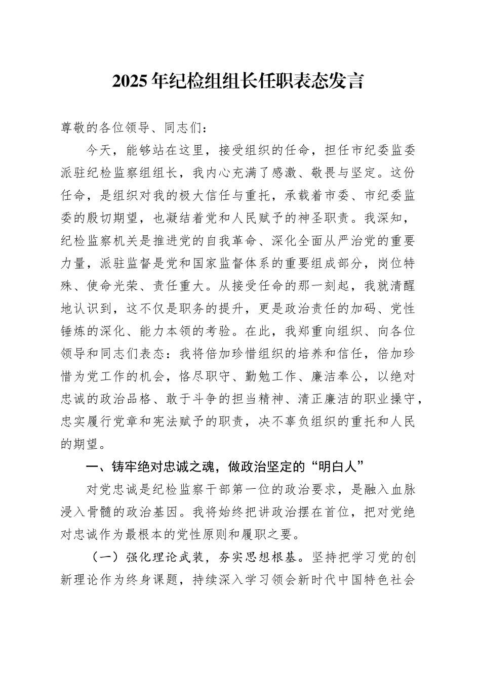 2025年纪检组组长任职表态发言_第1页