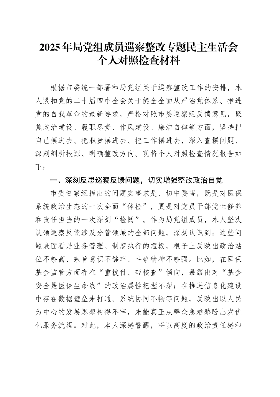 2025年局党组成员巡察整改专题民主生活会个人对照检查材料_第1页