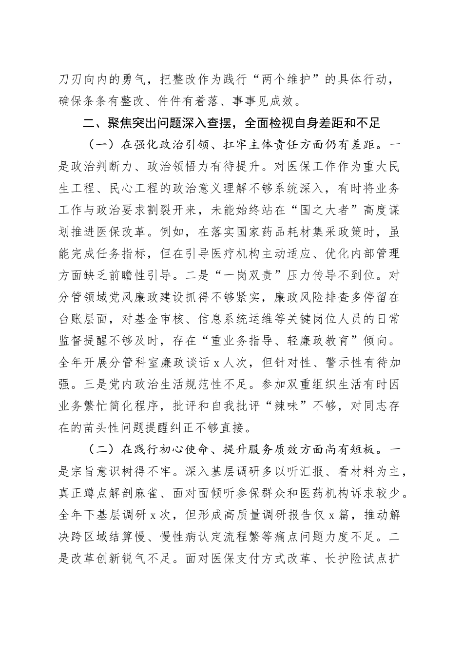 2025年局党组成员巡察整改专题民主生活会个人对照检查材料_第2页