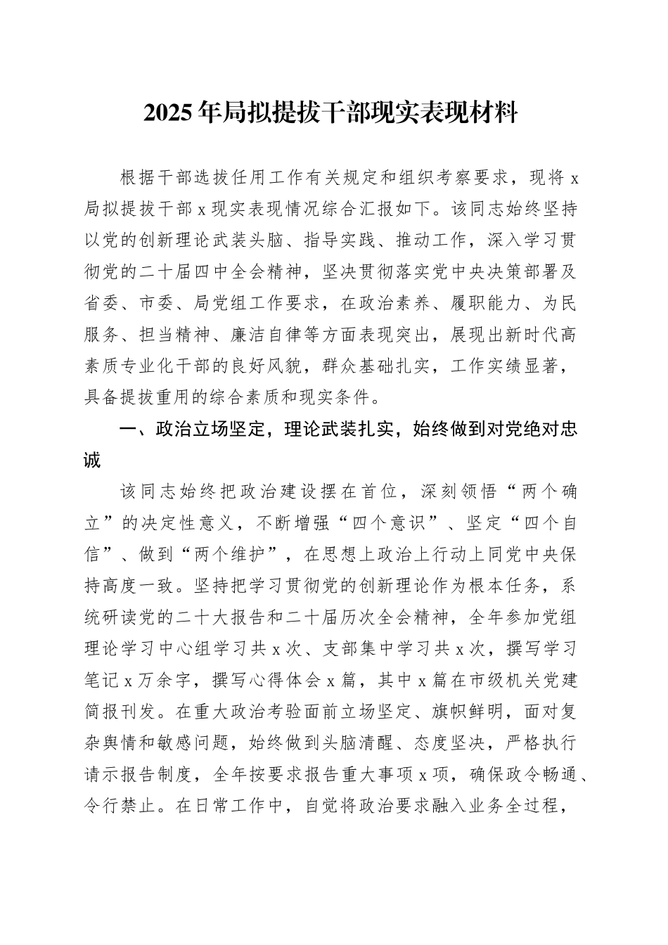 2025年局拟提拔干部现实表现材料_第1页