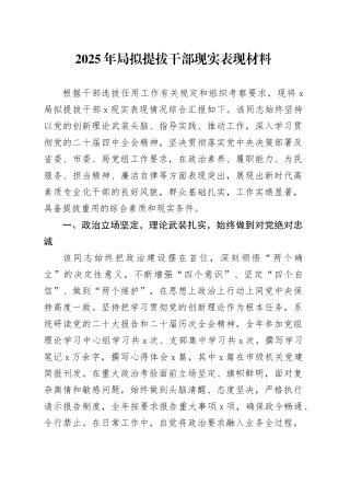 2025年局拟提拔干部现实表现材料