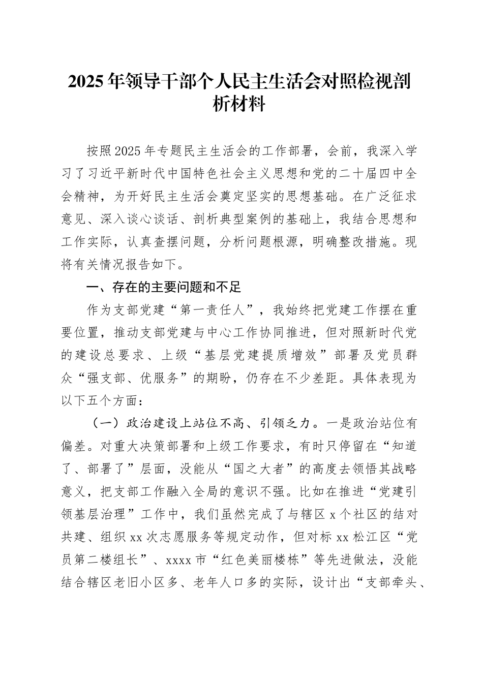 2025年领导干部个人民主生活会对照检视剖析材料20251219_第1页