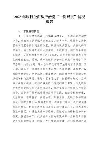 2025年履行全面从严治党“一岗双责”情况报告
