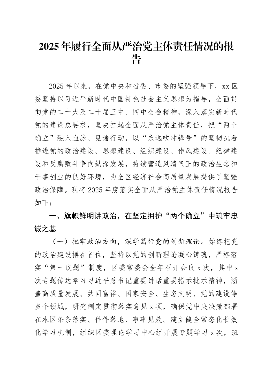 2025年履行全面从严治党主体责任情况的报告_第1页