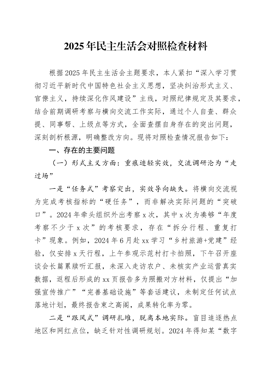 2025年民主生活会对照检查材料_第1页