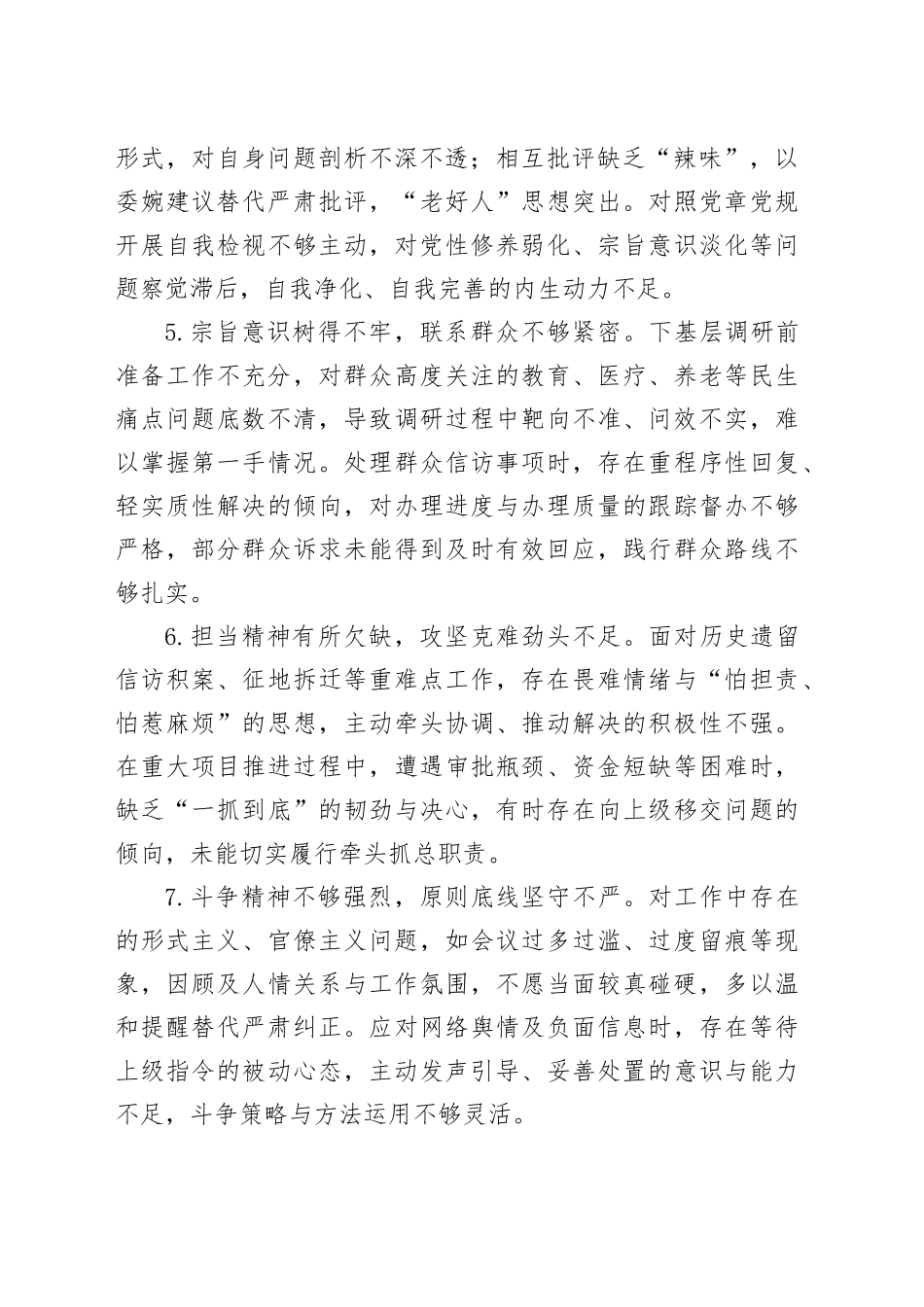 2025年民主生活会对照检查查摆问题清单（共24条）_第2页