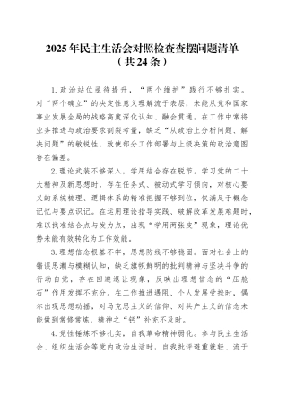 2025年民主生活会对照检查查摆问题清单（共24条）