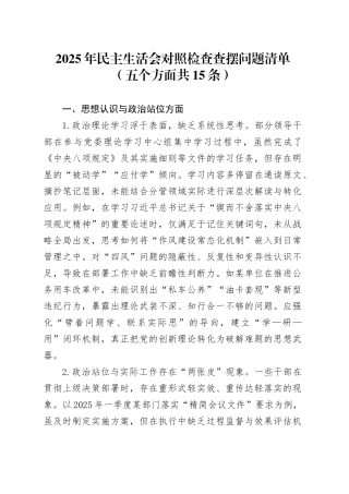 2025年民主生活会对照检查查摆问题清单（五个方面共15条）20251219