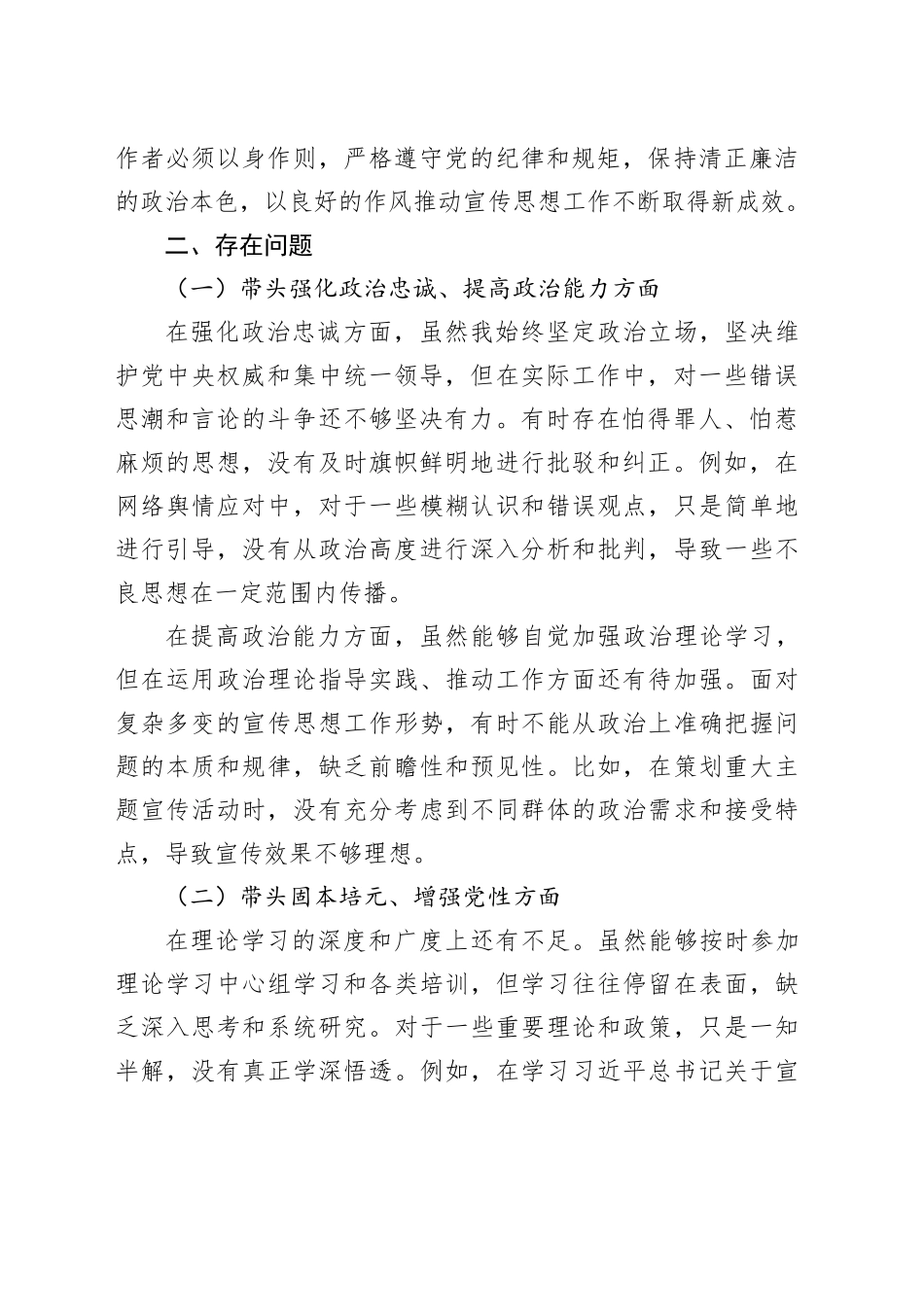 2025年区委宣传部部长民主生活会“五个带头”个人对照检查发言材料_第2页