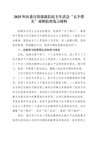 2025年区委宣传部部长民主生活会“五个带头”个人对照检查发言材料
