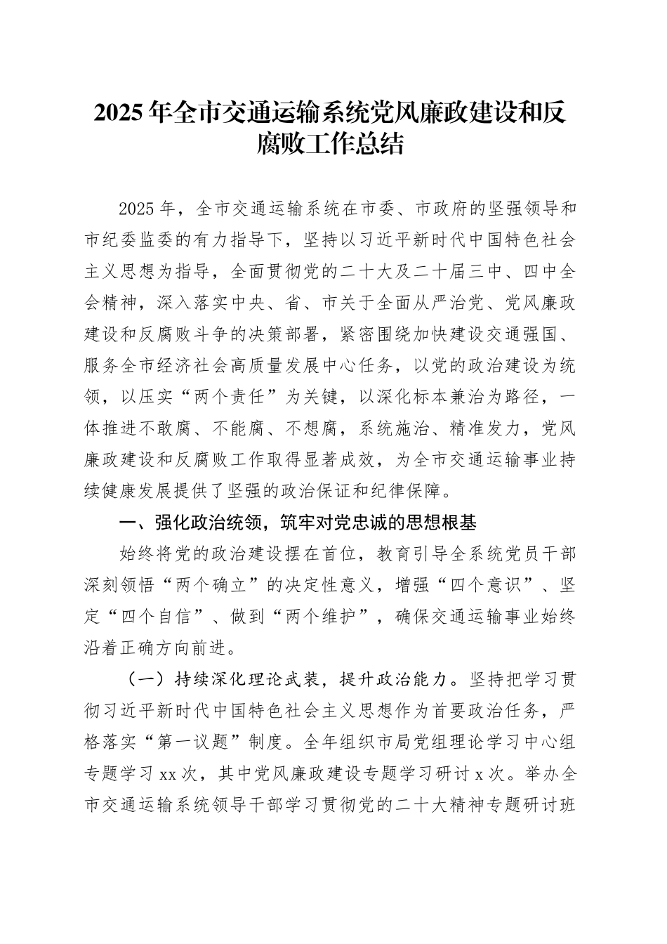 2025年全市交通运输系统党风廉政建设和反腐败工作总结_第1页