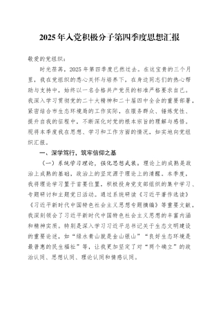 2025年入党积极分子第四季度思想汇报