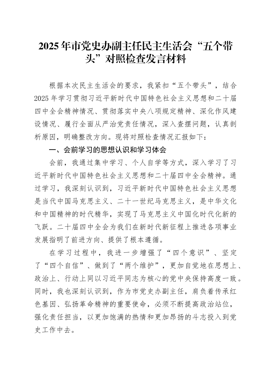 2025年市党史办副主任民主生活会“五个带头”个人对照检查发言材料_第1页