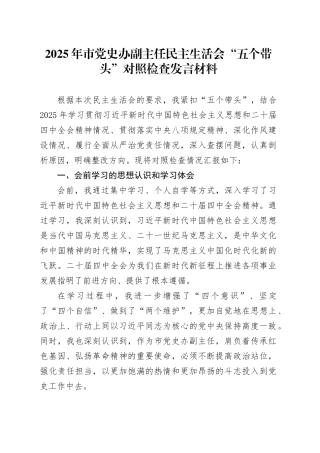 2025年市党史办副主任民主生活会“五个带头”个人对照检查发言材料