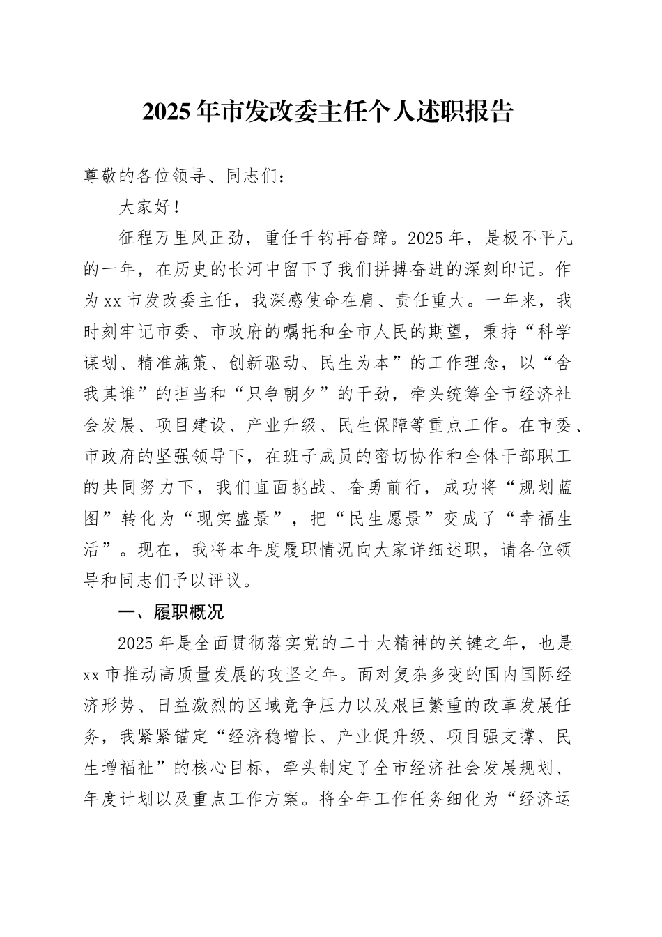 2025年市发改委主任个人述职报告_第1页