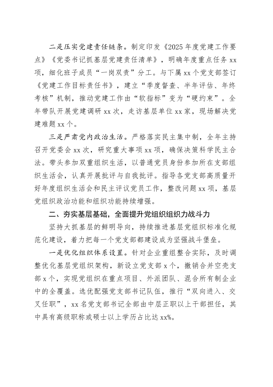 2025年市国有企业党委书记抓基层党建工作述职报告20251205_第2页