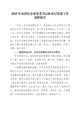 2025年市国有企业党委书记抓基层党建工作述职报告20251205